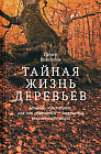 Тайная жизнь деревьев. Что они чувствуют, как они общаются — открытие сокровенного мира