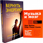 Музыка и мозг. Вернуть энергию. Комплект из 2 книг