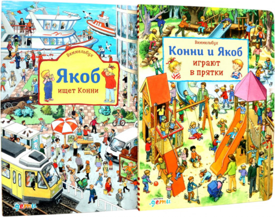 Конни и Якоб играют в прятки. Якоб ищет Конни. Комплект из 2 книг