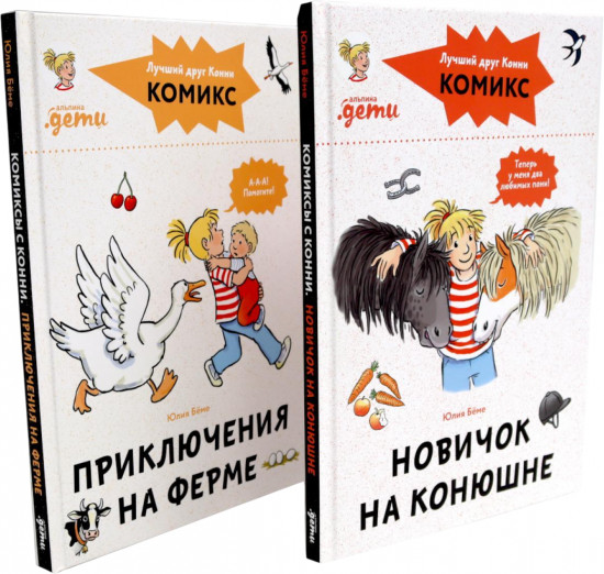 Новичок на конюшне. Приключения на ферме. Комплект из 2 книг