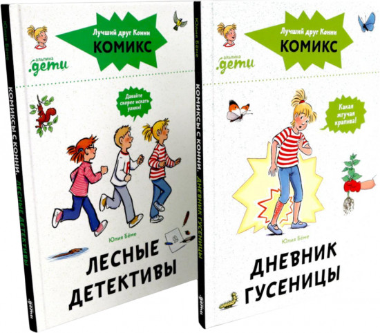 Дневник гусеницы. Лесные детективы. Комплект из 2 книг