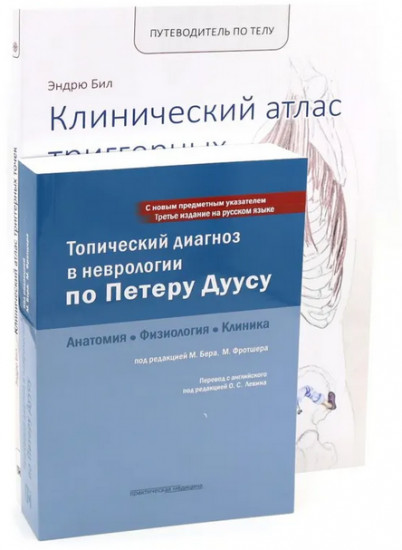 Топический диагноз в неврологии по Петеру Дуусу. Путеводитель по телу. Комплект из 2 книг
