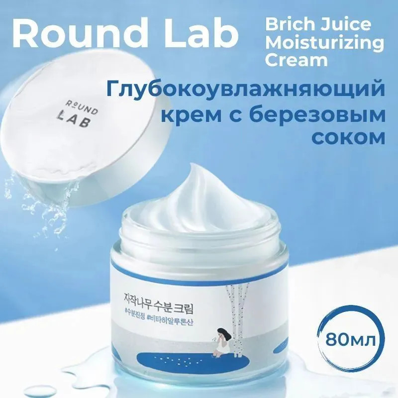 Round lab увлажняющий крем с березовым соком. Round lab увлажняющий крем с березовым соком