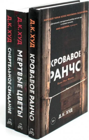 Кровавое ранчо. Мёртвые цветы. Смертельное свидание. Комплект из 3 книг