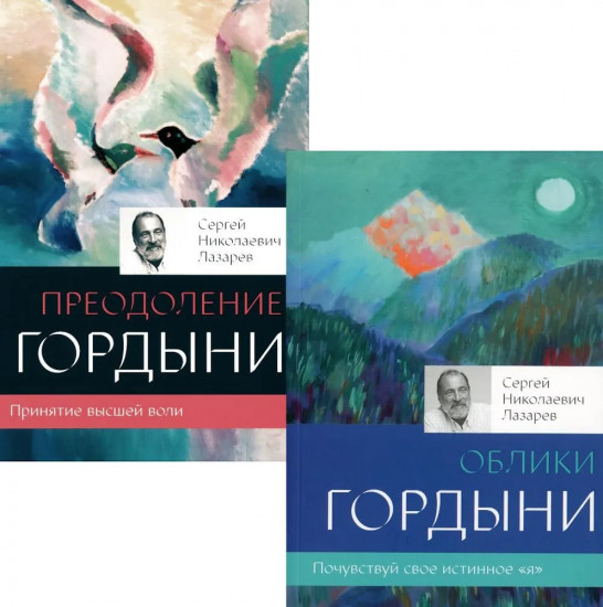 Облики гордыни. Преодоление гордыни. Комплект из 2 книг