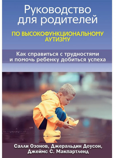 Руководство для родителей по высокофункциональному аутизму