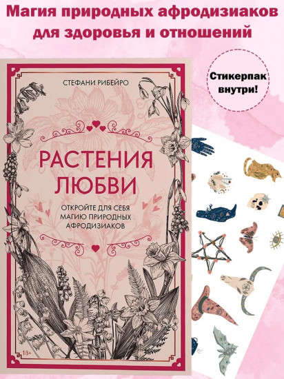 Растения любви. Комплект из книги и стикерпака