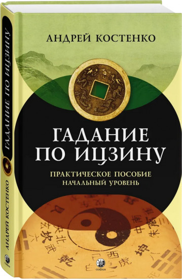 Гадание по Ицзину. Практическое пособие. Начальный уровень