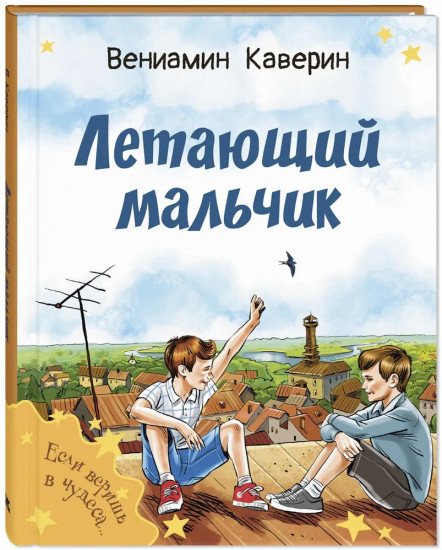 Летающий мальчик