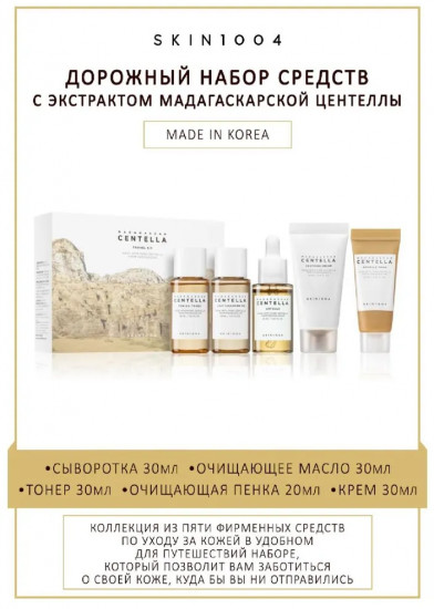 Уходовый набор для кожи лица с центеллой «Centella Travel Kit»