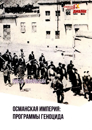 Османская империя. Программы геноцида