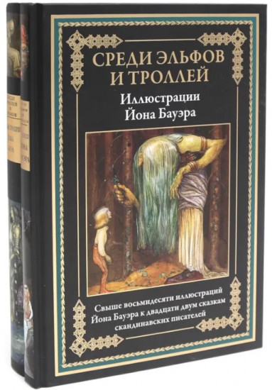 Среди эльфов и троллей. Среди троллей и гномов. Комплект из 2 книг