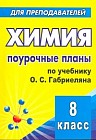 Химия. 8 класс. Поурочные планы по учебнику О.С. Габриеляна