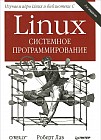 Linux. Системное программирование