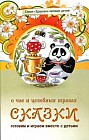 Сказки о чае и целебных травах
