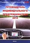 Путеводитель индивидуального предпринимателя 2014
