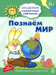 Познаем мир. Развивающие задания