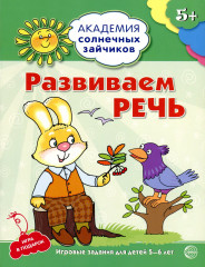 Развиваем  речь. Развивающие задания