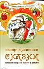 Сказки. Овощи-целители