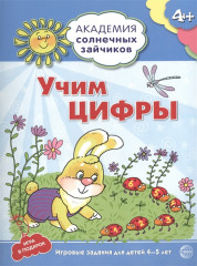 Учим цифры. Развивающие задания