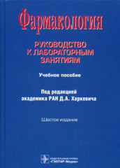 Фармакология