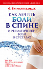 Как лечить боли в спине и ревматические боли в суставах