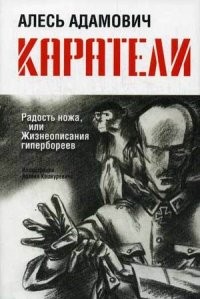 Каратели. Радость ножа, или Жизнеописания гипербореев