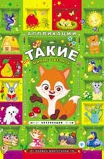 Такие милые зверята. Аппликации | Книжка-мастерилка