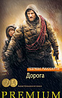 Дорога