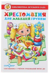 Хрестоматия для младшей группы