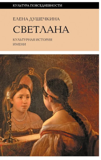 Светлана. Культурная история имени