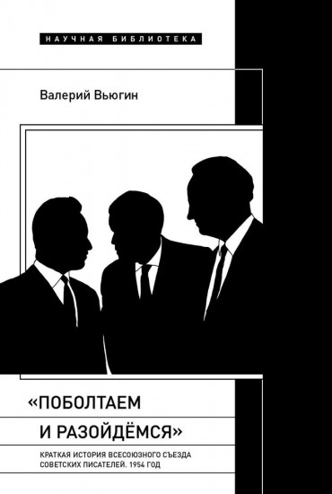 «Поболтаем и разойдемся». Краткая история Второго Всесоюзного съезда советских писателей. 1954 год