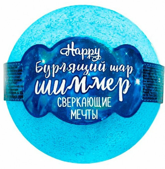 Шар для ванны бурлящий с шиммером «Сверкающие мечты»