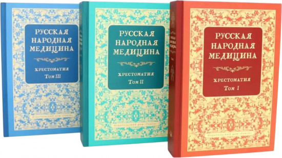 Русская народная медицина. Комплект из 3 книг