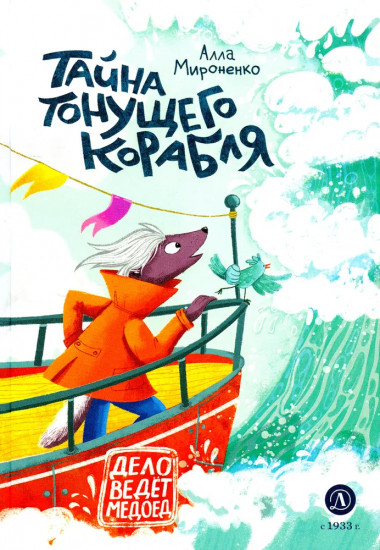Тайна тонущего корабля
