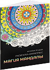 Раскраска-антистресс «Магия мандалы»
