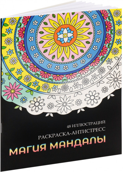 Раскраска-антистресс «Магия мандалы»