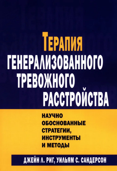 Терапия генерализованного тревожного расстройства
