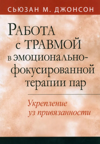 Работа с травмой в эмоционально-фокусированной терапии пар. Укрепление уз привязанности