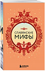 Славянские мифы