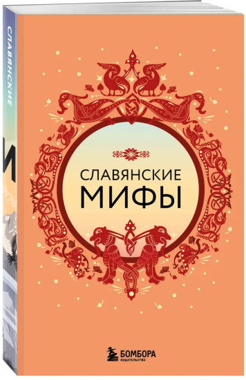 Славянские мифы
