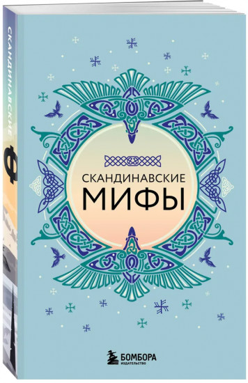 Скандинавские мифы