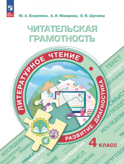 Читательская грамотность. Литературное чтение. Развитие. Диагностика. 4 класс