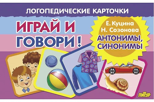 Антонимы, Синонимы. Логопедические карточки. Играй и говори!