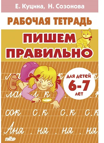 Пишем правильно. Для детей 6-7 лет