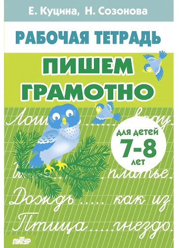 Пишем грамотно. Для детей 7-8 лет