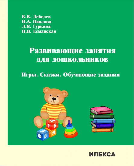 Развивающие занятия для дошкольников. Игры. Сказки. Обучающие задания
