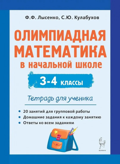 Олимпиадная математика в начальной школе. 3-4 классы