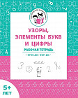 Узоры, элементы букв и цифры