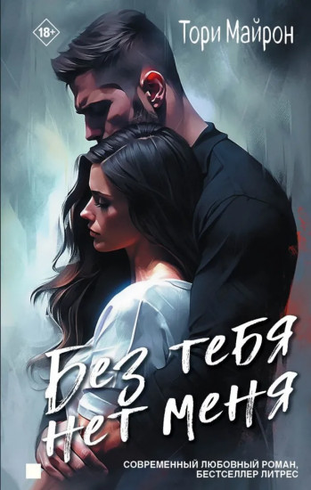 Без тебя нет меня